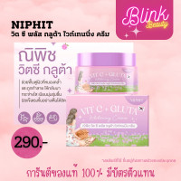 ราคา NiPhit VITC GLUTA Whitening Cream ณิพิช วิตซี พลัส กลูต้า ไวท์เทนนิ่งครีม ครีมเร่งผิวกระจ่างใส พร้อมส่ง จัดส่งฟรี (20260871684)