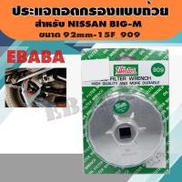 ราคา ประแจ ประแจถอดกรองแบบถ้วย ใช้สำหรับถอดกรองน้ำมันเครื่องยนต์ สำหรับ NISSAN BIG M ขนาด 92mm 15 เบอร์ 909 (2632254214)