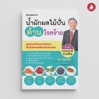 ราคา Nanmeebooks หนังสือ น้ำผักผลไม้ปั่นต้านโรคร้าย ปกใหม่ 2024 Alternative Health สุขภาพ (21509964692)