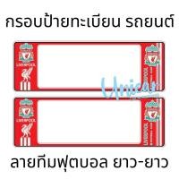 ราคา กรอบป้ายทะเบียนรถยนต์ Liverpool ลิเวอร์พูล กันน้ำ100 ลิเวอร์พูล02 (16856380474)