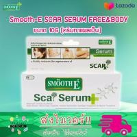 ราคา Smooth E SCAR SERUM FACE BODY 10G ครีมทาแผลเป็น (1972584775)