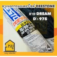 ราคา ยางนอกมอเตอร์ไซค์ DEESTONE ขอบ 17 D975 ลายดรีม ยางไทย สั่งตรงจากโรงงานดีสโตน ของแท้ 100 (20696644672)