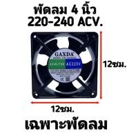 ราคา พัดลม 4 8นิ้ว 4 8 และ 6นิ้ว 6 พัดลมระบายความร้อน แบบลูกปืน AC 220V 2สาย พัดลม พัดลมระบายอากาศ ใช้ไฟบ้าน AC220V 240V พัดลมตู้ RACK พร้อมส่ง (20768753382)