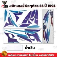 ราคา สติกเกอร์Serpico SS ปี1995 สีสด เคลือบเงาแท้ สติกเกอร์เซอร์ปิโก SS ปี95 สติ๊กเกอร์Kawasaki Serpico150 Ser เซอร์ปิโก้ (21410646051)