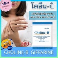 ราคา ส่งฟรี โคลีน บี กิฟฟารีน ผลิตภัณฑ์เสริมอาหารผสม โคลีน และ วิตามินบี กิฟฟารีนของแท้ 100 (5511814224)