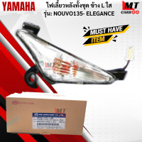 ราคา ชุดไฟเลี้ยวหลังทั้งชุด R L ใส รุ่น NOUVO135 ELEGANCE ไฟเลี้ยวหลัง สีใส ข้างซ้าย L ข้างขวา R นูโว135 ไฟเลี้ยวหลัง nouvo elegance สินค้าพร้อมจัด (18337053707)