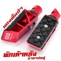 ราคา พักเท้าหลัง มิเนียม แดช พักเท้าหลัง อลูมิเนียม รุ่น SONIC TENA NOVA WAVE DREAM CLICK พักเท้า มิเนียมไล่เบา แดชโนวาเทน่าเวฟ ราคาต่อคู่ (20699424671)