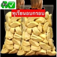 ราคา Yummy ขายดี ทุเรียนฟรีซดราย Freeze Dried Durian ทุเรียนฟรีซดราย ทุเรียน ทุเรียน ทุเรียนอบกรอบ เกรด A ทุเรียนเเท้100 ไม่ผสมเเป้ง ทุเรียนหมอนทอง ทุเรียนอบ กรอบ หอม อร่อย ส่งเร็ว (22023978080)