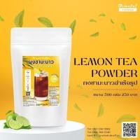 ราคา Lemon Tea Powder ผงชามะนาว สำเร็จรูป 500 กรัม (21870275686)