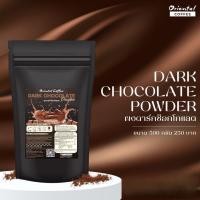 ราคา Dark Chocolate Powder ผงดาร์กช็อกโกแลต สำเร็จรูป 500 กรัม (21873250570)