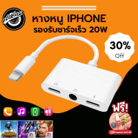 ราคา หางหนู iphone 3 in 1 Adapter สายแปลงหูฟังไอโฟน หางหนูไอโฟน อะแดปเตอร์หูฟังไอโฟน ชาร์จ ใช้งานหูฟังพร้อมกัน รองรับการใช้ไมค์ คุยสายสนทนา (15761624228)