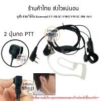 ราคา หูฟัง Mic FBI 2 ปุ่มกด PTT วิทยุสื่อสาร Kenwood BAOFENG UV5R BL 5 IC V90 UV95 และวิทยุเครื่องจีนทั่วไป 1ชิ้น (6746278790)