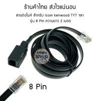 ราคา สายต่อไมค์ สำหรับ icom kenwood TYT ฯลฯ รุ่น 8 Pin ความยาว 2 เมตร (7716145244)