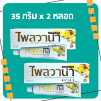 ราคา ครีมไพล Plaivana ไพลวาน่า 35 กรัม 2 หลอด ครีมนวดไพล น้ำมันไพล ครีมไพล (21450786142)