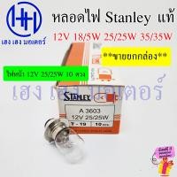 ราคา หลอดไฟหน้า Stanley สแตนเลย์ 12V 25 25W 35 35W 18 5W ยกกล่อง ไฟท้าย หลอดไฟStanley หลอดสแตนเลย์ ไฟหน้าStanley ร้าน เฮง เฮง มอเตอร์ ฟรีของแถมทุกกล่อง (21452330395)