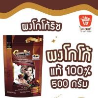 ราคา โกโก้ ผงโกโก้ ผงชงโกโก้ โกโก้แท้ 100 Cocoa Rich Powder ผงโกโก้ริช ขนาด 500 กรัม 2445312 18159 (21348546683)