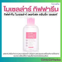 ราคา ไมเซลล่าร์ กิฟฟารีน ไมเซลล่าร์ เพอร์เฟค คลีนซิ่ง วอเตอร์ เช็ดเครื่องสำอาง cleansing oil cleansing waterคลีนซิ่งหน้า ล้างเครื่องสำอาง makeup remover (22063011793)
