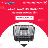 ราคา ตะกร้าหน้า เวฟ WAVE 125i 2012 2017 ปลาวาฬ HONDA สีดำ แท้เบิกศูนย์ฮอนด้า Megaparts Store (22024089171)