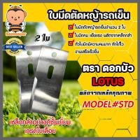 ราคา ใบมีดตัดหญ้าล้อใหญ่ รถเข็น รุ่น STD ตราดอกบัว ใบมีดตัดหญ้าสนาม ใบมีดรถเข็นตัดหญ้า ใบมีดตัดหญ้า ใบมีดรถตัดหญ้า (16004354070)