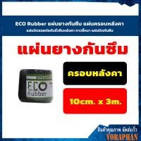 ราคา ECO Rubber แผ่นยางกันซึม แผ่นครอบหลังคา แผ่นปิดรอยต่อกันรั่วซึมหลังคา กาวขี้หมา แผ่นปิดกันซึม 10ซม x 3 เมตร (2041142919)