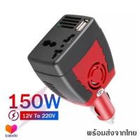 ราคา 0Bangkok Car Inverter อะแดปเตอร์แปลงไฟรถยนต์ 12VDC เป็นไฟบ้าน 220VAC ขนาด 150วัตต์ 150W (11245535299)