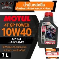 ราคา MOTUL GP Power 4T 10W40 800ML JASO MA2 API SL น้ำมันหล่อลื่นสำหรับรถจักรยานยนต์ 4 จังหวะ แบบโซ่ เกียร์ กึ่งสังเคราะห์ น้ำมันเครื่องมอเตอร์ไซค์ (19270572175)