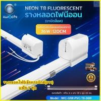 ราคา รางไฟอิเล็คทรอนิกส์ รางหลอดไฟฟลูออเรสเซนต์ รางหลอดไฟนีออน ขาไฟ ขารางนีออน ขาไฟสั้น รางไฟเปล่า ขาไฟอิเล็คทรอนิกส์ ขาไฟยาว รางไฟสำเร็จรูป รางหลอดนีออน รางหลอดไฟสั้น 20 วัตต์ รางหลอดไฟยาว 40 วัตต์ IWACHI