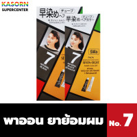 ราคา Set รีฟิล พาออน ครีมย้อมผม 40 กรัม เบอร์ 7 Paon Seven Eight Hair Color 0977 (21643316357)