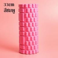ราคา GYM โฟมโรลเลอร์ โฟมโยคะ ลูกกลิ้งนวด Foam Roller โฟมนวดกล้ามเนื้อ (21422271156)