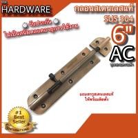 ราคา กลอนประตู กลอนหน้าต่าง กลอนสเตนเลสแท้ SUS 304 JAPAN และชุบทองแดงรมดำ KIMBERLEY MR Hardware NO 360 SS AC (21844441584)