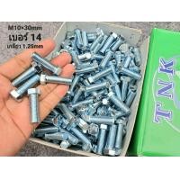 ราคา น็อตตัวผู้มิลขาวเบอร์ 14 ขนาด M10x30mm น็อตเบอร์ 14 ยาว 3cm เกลียวตลอด 1 25mm ประแจเบอร์ 14 ยี่ห้อ TNK แข็งแรงได้มาตรฐานสกรูน็อตไทย มีสินค้าพร้อมจัดส่ง (21348739576)