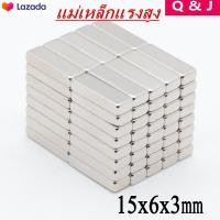 ราคา 10ชิ้น แม่เหล็กแรงสูง 15x6x3มิล สี่เหลี่ยม 15 6 3มิล Magnet Neodymium 15 6 3mm แม่เหล็ก สี่เหลี่ยม ขนาด 15x6x3mm แรงดูดสูง พร้อมส่ง (2179628298)