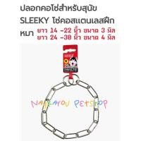 ราคา SLEEKY โซ่คอสุนัขสลิคกี้สแตนเลสแท้ 100 ปลอกคอสุนัข สแตนเลสแท้ ไม่ขึ้นสนิม100 14 28 นิ้ว (19486314043)