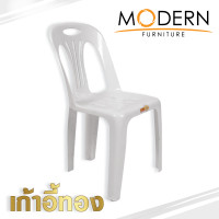 ราคา เก้าอี้ทอง เก้าอี้พลาสติกเกรดA มีพนักพิง ยี่ห้อModern (6910926163)