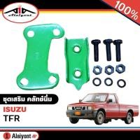 ราคา ชุดเสริม คลัทช์นิ่ม ISUZU TFR แบบหนา อย่างดี จำนวน 1 ชุด รหัส 8 94222 981 0 (19530237404)