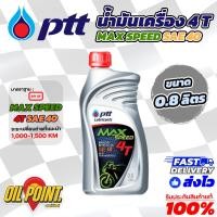 ราคา น้ำมันเครื่อง PTT Max Speed 4T 0 8 ลิตร (21930470485)