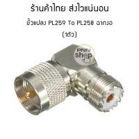 ราคา 1ตัว PL259 to PL258 ฉากงอ 90 องศา ขั้วแปลงวิทยุสื่อสาร อแดปเตอร์แปลงสัญญาณ (526616573)