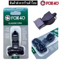 ราคา นกหวีด FOX 40 ไม่แท้ Classic CMG เสียงดัง 115db งานอาสา จราจร กีฬา ฉุกเฉิน สีดำ 1ชิ้น (667346188)