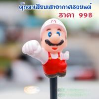 ราคา ส่งฟรีจากไทย มีเก็บเงินปลายทาง ตุ๊กตาเสียบเสาอากาศรถ ตุ๊กตาเสาอากาศ ตุ๊กตาติดเสารถ ตุ๊กตาเสียบเสา มาริโอ้ แบบที่ 1 (21939812944)