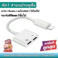 ราคา หางหนู ไอโฟน สายแปลง หัวแปลง อแดปเตอร์ หูฟัง iphone Apple Lightning to 3 5mm ของแท้ชาร์จเร็วเสียงดีสินค้ามีประกันนาน3เดือน ใช้ไมค์โคโฟนได้ (4093904259)