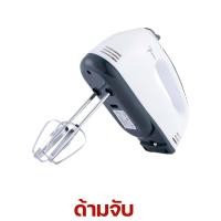 ราคา มีการรับประกัน เครื่องผสมอาหาร แบบตั้งโต๊ะ เครื่องตีแป้ง เครื่องตีไข่ เครื่องผสมอเนกประสงค์ เครื่องผสมไข่กับนม คู่มือเชฟ ขนาด เครื่องผสมแป้ง 2 ลิตร Mixers เครื่องตีไฟฟ้า ที่ตีไข่ (17479510443)