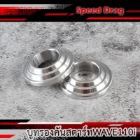 ราคา บูชรองคันสตาร์ทWAVE110i กลึงมือ สำหรับเวฟ110i ปี201 2019 น๊อตคันสตาร์ท บูชคันสตาร์ท ราคาต่อ1ตัว (18330479782)