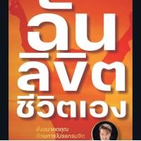ราคา ฉันลิขิตชีวิตเอง EBOOK PDF อ บัณฑิต (12576404001)