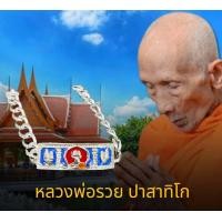 ราคา ยอดนิยม เลสข้อมือ ขนาด 3บาท เลสหลวงพ่อรวย วัดตะโก รุ่น ไตรมาส59 รวย รวย รวย ยาว 19 ซ ม เนื้อลงยาสีน้ำเงินหน้าพื้นแดง พร้อมกล่อง (15140768281)