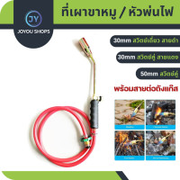 ราคา ที่เผาขาหมู ที่เผาขาหมู ยาวสาย1 5m พร้อมอุปกรณ์ขนาดปากพ่นไฟ2ซม ใช้งานได้นานไม่เป็นสนิมง่าย สวิตช์เดี่ยว สวิตช์คู่ มีที่จับพลาสติก หัวพ่นไฟต่อถังแก๊ส (19925119594)