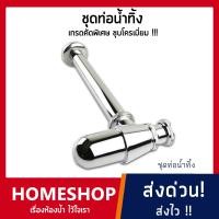 ราคา ชุดท่อน้ำทิ้ง ชาร์ปอ่างล้างหน้า โลหะชุบโครเมี่ยม BHS 023 (927672639)
