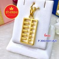 ราคา ทองปลอม จี้ทอง P390 001 ทองโคลนนิ่ง ทองชุบ ทองไมครอน เศษทอง ทองหุ้ม24k ร้านช่างทองเยาวราช (686686524)