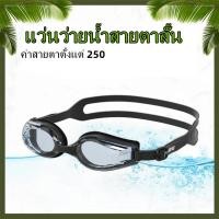 ราคา แว่นว่ายน้ำสายตาสั้น แว่นตาว่ายน้ำผู้ใหญ่ แว่นตาว่า ยน้ำสายตาสั้น ค่าสายตาตั้งแต่250 350 รุ่นนี้กันแสงแดด UV กันฝ้าได้ดีมากๆ พร้อมกระจกกันฝ้ากันน้ำเลนส์ป้องกัน (21845194857)