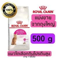 ราคา แบ่งขาย อาหารแมว Royal canin Exigent protein แมวโตช่างเลือกที่ชอบโปรตีนสูง 500g 800g 1kg อาหารแมวรอยัลคานินแบบแบ่งขาย (21637699071)