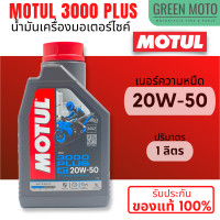 ราคา น้ำมันเครื่อง Motul โมตุล 3000 Plus 4T 10W 40 20W 50 ขนาด 0 8 และ 1 ลิตร สำหรับรถมอเตอร์ไซค์ 4 จังหวะ ของแท้ (22030045090)
